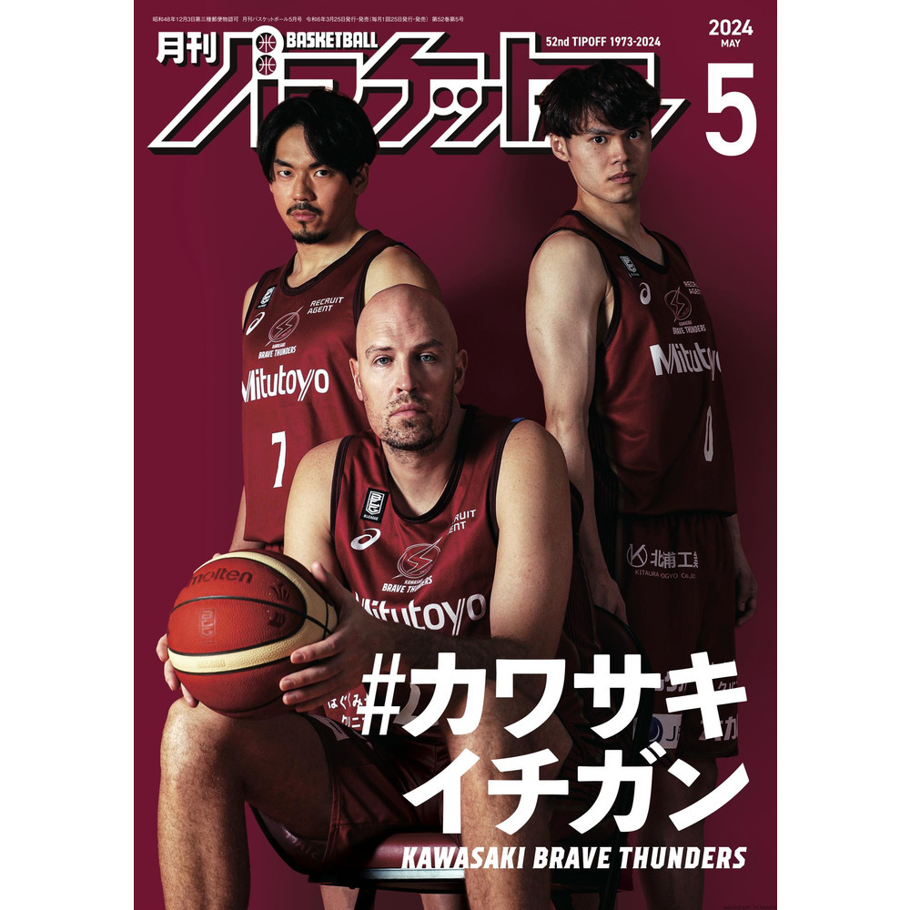 月刊バスケットボール 2024年5月号 (発売日2024年03月25日) 詳細画像 1